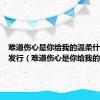 难道伤心是你给我的温柔什么时候发行（难道伤心是你给我的温柔）