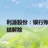 利源股份：银行账户冻结解除