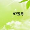 97五月