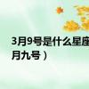 3月9号是什么星座（三月九号）
