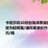 卡塔尔将10月份海洋原油官方售价定为较阿曼/迪拜基准价升水0.25美元/桶