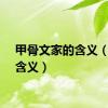 甲骨文家的含义（家的含义）
