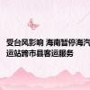 受台风影响 海南暂停海汽系统客运站跨市县客运服务