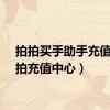 拍拍买手助手充值（拍拍充值中心）