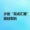 少些“花式汇报” 多些真材实料