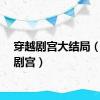 穿越剧宫大结局（穿越剧宫）