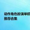 动作角色扮演单机游戏推荐合集