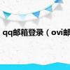 qq邮箱登录（ovi邮箱）