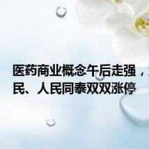 医药商业概念午后走强,漱玉平民、人民同泰双双涨停