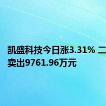 凯盛科技今日涨3.31% 二机构净卖出9761.96万元