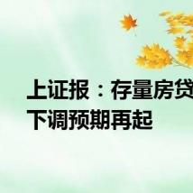 上证报：存量房贷利率下调预期再起