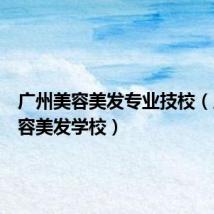 广州美容美发专业技校(广州美容美发学校)