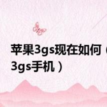 苹果3gs现在如何(苹果3gs手机)