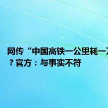 网传“中国高铁一公里耗一万度电”?官方:与事实不符