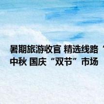 暑期旅游收官 精选线路“抢滩”中秋 国庆“双节”市场