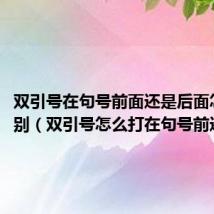 双引号在句号前面还是后面怎么区别(双引号怎么打在句号前还是后)