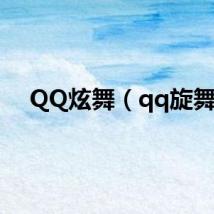 QQ炫舞（qq旋舞）