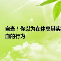 自查！你以为在休息其实很伤气血的行为