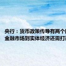 央行:货币政策传导有两个阶段 从金融市场到实体经济还需打通堵点