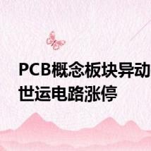 PCB概念板块异动拉升 世运电路涨停