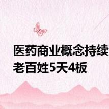 医药商业概念持续活跃 老百姓5天4板