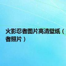 火影忍者图片高清壁纸(火影忍者照片)