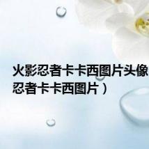 火影忍者卡卡西图片头像(火影忍者卡卡西图片)