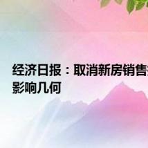 经济日报:取消新房销售指导价影响几何