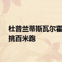 杜普兰蒂斯瓦尔霍姆单挑百米跑