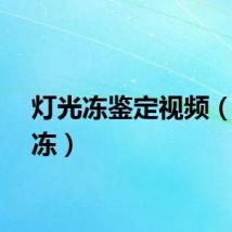 灯光冻鉴定视频(灯光冻)