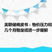 美联储褐皮书:物价压力将在未来几个月稳定或进一步缓解