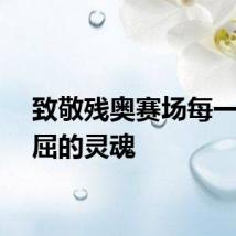 致敬残奥赛场每一个不屈的灵魂