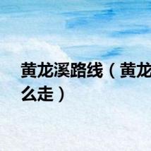 黄龙溪路线（黄龙溪怎么走）