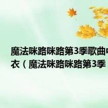 魔法咪路咪路第3季歌曲中原麻衣(魔法咪路咪路第3季)