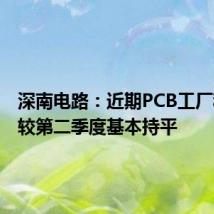深南电路:近期PCB工厂稼动率较第二季度基本持平