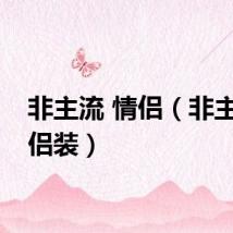 非主流 情侣（非主流情侣装）