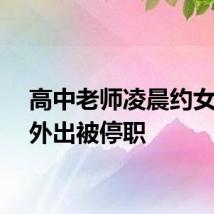 高中老师凌晨约女学生外出被停职