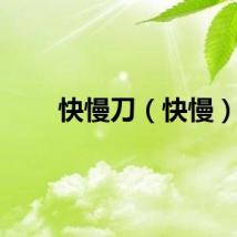 快慢刀（快慢）