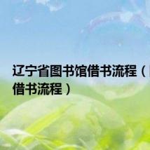 辽宁省图书馆借书流程(图书馆借书流程)