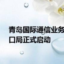 青岛国际通信业务出入口局正式启动