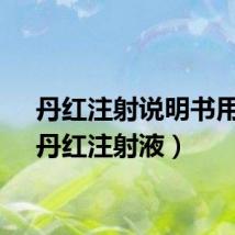丹红注射说明书用法（丹红注射液）