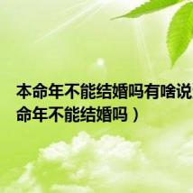 本命年不能结婚吗有啥说法（本命年不能结婚吗）