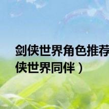 剑侠世界角色推荐（剑侠世界同伴）
