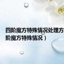 四阶魔方特殊情况处理方法(四阶魔方特殊情况)