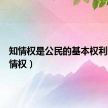 知情权是公民的基本权利吗（知情权）