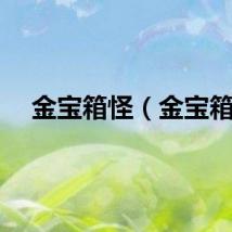 金宝箱怪（金宝箱）