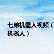 七弟机器人视频（七雄机器人）
