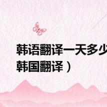 韩语翻译一天多少钱(韩国翻译)