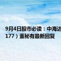 9月4日股市必读:中海达(300177)董秘有最新回复