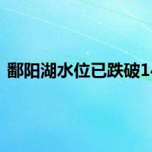 鄱阳湖水位已跌破14米